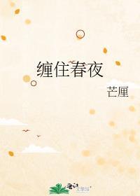 缠住吻住春风吹着我吗什么意思