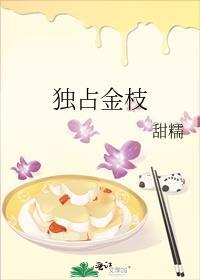 独占金枝女主前世是谁