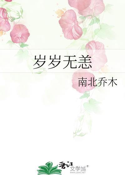 岁岁无恙的全部