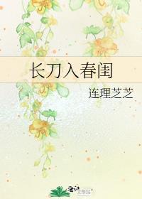长刀入春闺番外