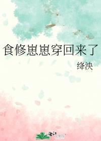 食修崽崽穿回来了TXT