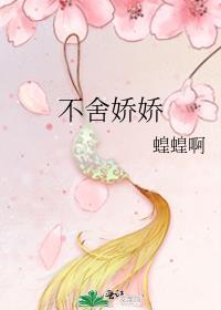 不舍娇娇免费阅读