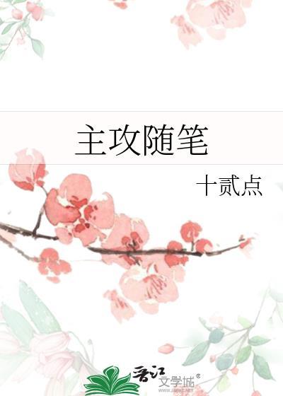 主攻随笔 作者十贰点