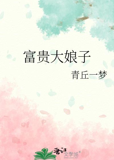 富贵软娘子全文免费阅读