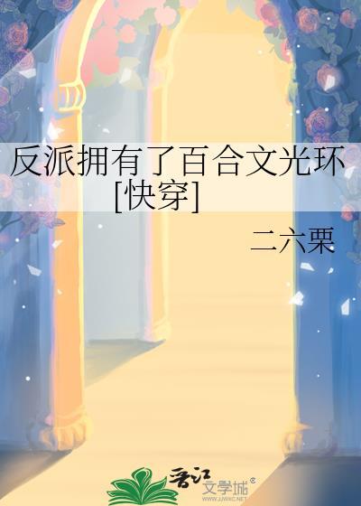 反派有了女朋友综