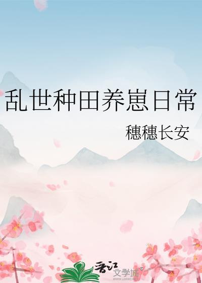 乱世难种田佚名