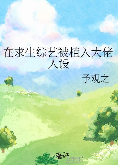 在求生综艺被植入大佬人设荒野求生