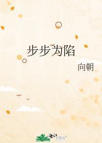 步步深陷短剧全集免费观看