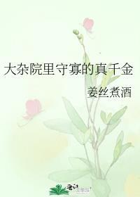 大杂院里守寡的真千金免费阅读