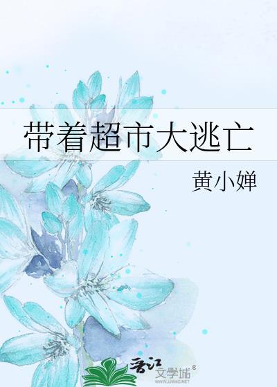 带着超市大逃亡免费完整版