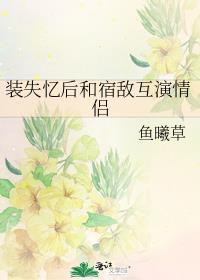 装失忆后我和霸总结婚了