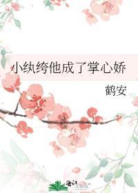纨绔 作者小乔木