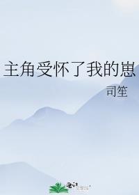 怀着主角的崽