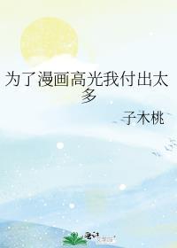 为了漫画奋不顾身