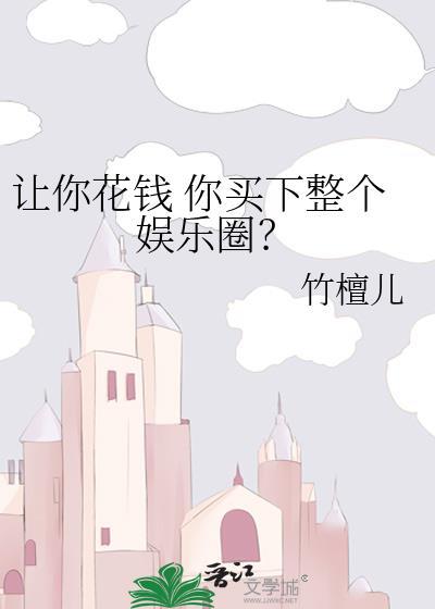 让你花钱你买下整个娱乐圈宋浅