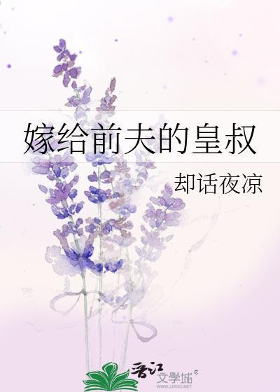 嫁给前夫的父亲的