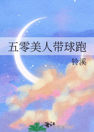 美人他带球跑了