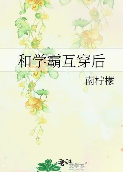 和学霸男友的互宠日常免费阅读