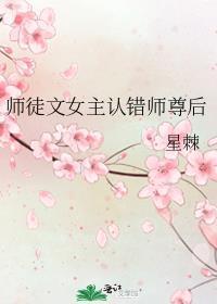 师徒文女主认错师尊后完整版