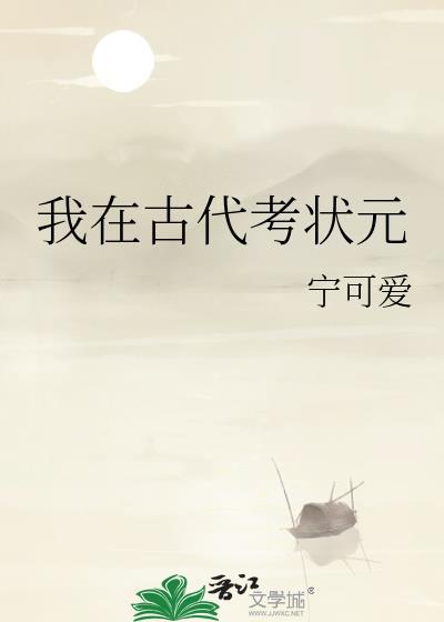 我在古代的考科举主角