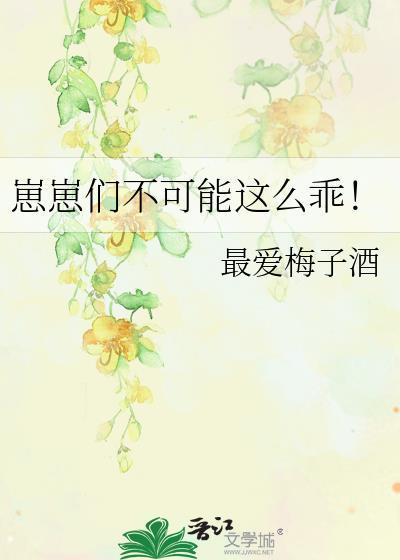 崽崽们不可能这么乖免费阅读