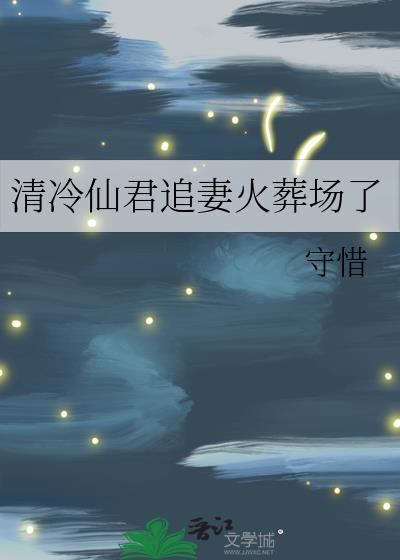 我靠荒野求生直播风靡全星际 痴嗔本真