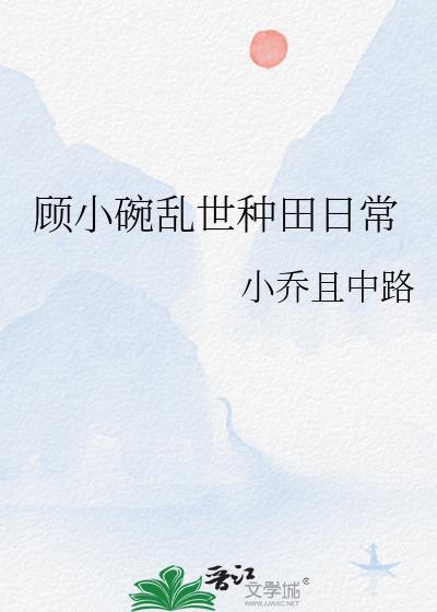 好看的乱世种田文