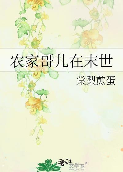 农家哥儿在末世番外