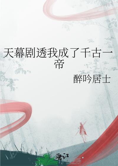 天幕剧透我成了千古一帝txt