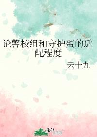 论警校组和守护蛋的适配程度免费