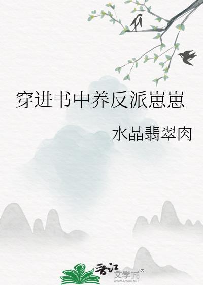 穿进书中养反派崽崽by水晶翡翠肉