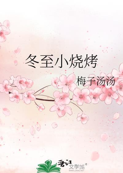 烧烤冬天怎么度过