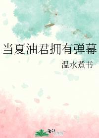 当夏油君拥有弹幕晋江