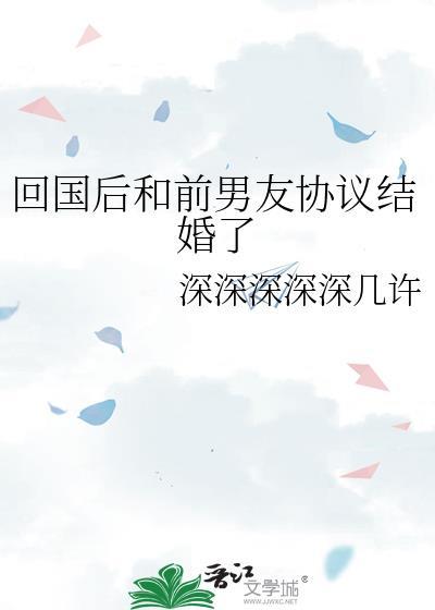 回国后和前男友协议结婚了笔趣阁