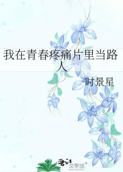 我在呀播放青春
