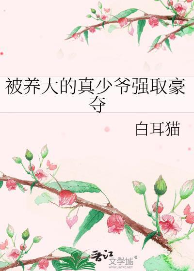 小少爷被圈养