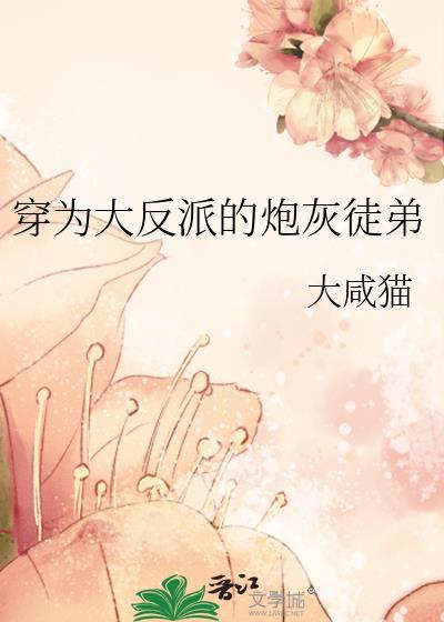 穿成反派大佬的炮灰灵兽