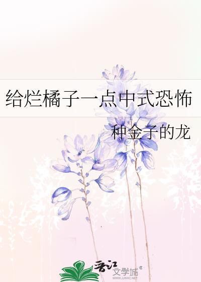给烂橘子一点中式恐怖笔趣阁最新章节更新情况