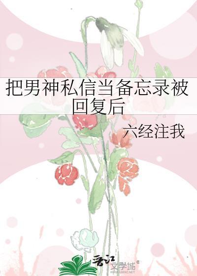 把男神私信当备忘录被回复后怎么办