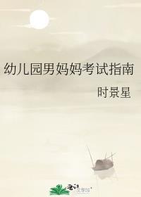 幼儿园男妈妈考试指南西星沉
