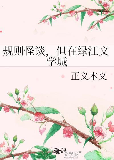 规则怪谈 我把怪谈世界玩崩了