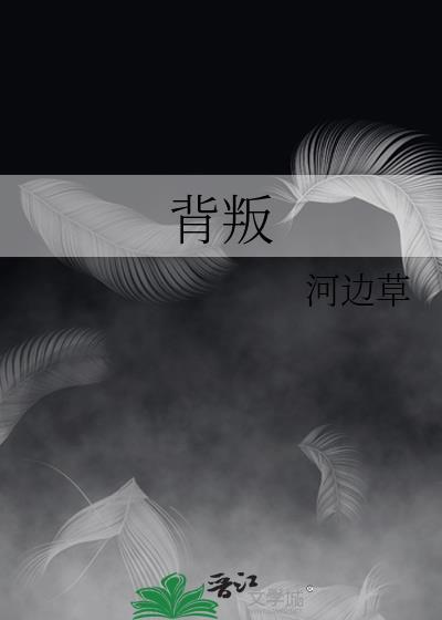 背叛的图片