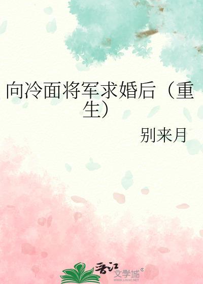 冷面将军天天撩我免费阅读