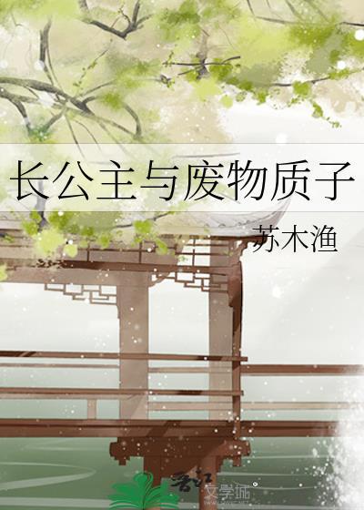 攻略未婚夫的门客