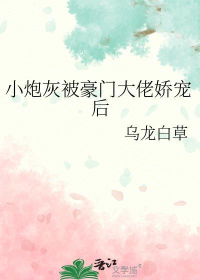 炮灰嫁了豪门大佬