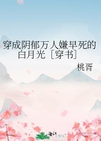 黑月光洗白后全员