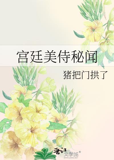宫廷美侍秘闻笔趣阁
