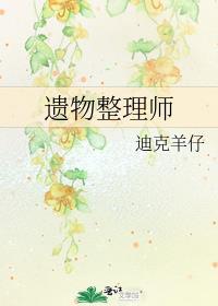 遗物整理师职业介绍
