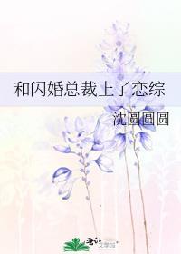 和闪婚总裁上了恋综TXT