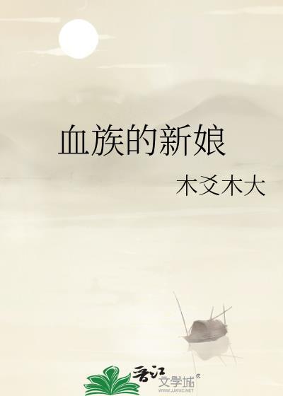 血族新娘2